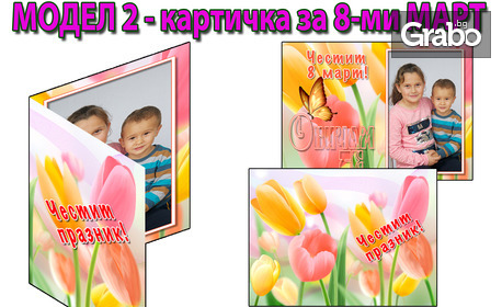 Луксозна картичка за 8 Март с пожелание за мама или баба - със снимка на клиента