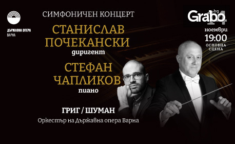 Симфоничен концерт с диригент Станислав Почекански и солист Стефан Чапликов на 14 Ноември, на Основна сцена, Държавна опера Варна