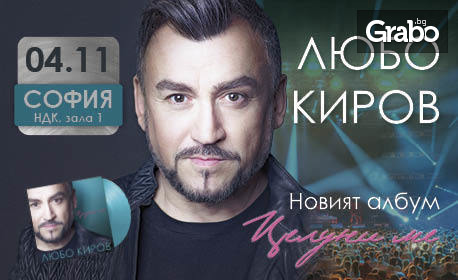 Концерт на Любо Киров на 4 Ноември