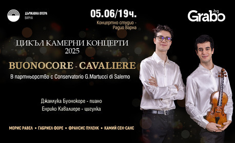 Камерен концерт "Buonocore - Cavaliere" на 5 Юни в Концертно студио - Радио Варна