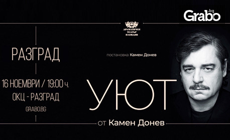 Авторският спектакъл на Камен Донев "Уют" на 16 Ноември, в Общински културен център - Разград