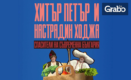 Премиера на спектакъла "Хитър Петър и Настрадин Ходжа, спасители на съвременна България" - със специалното участие на Ансамбъл Добруджа, на 29 Септември в ДТ "Йордан Йовков" - Добрич