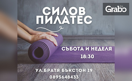 4 посещения по силов пилатес - сила, елегантност, контрол
