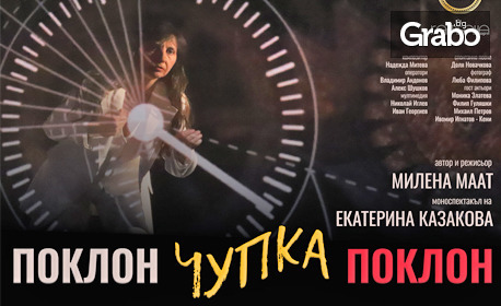 "Поклон, Чупка, Поклон" - моноспектакъл на Екатерина Казакова на 11 Декември, в Нов Театър НДК