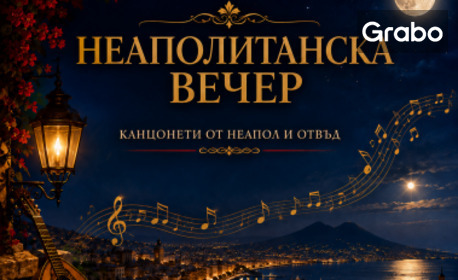 "Неаполитанска вечер - канцонети от Неапол и отвъд" на 8 Октомври, в Зала "Опера" на Държавна опера - Бургас