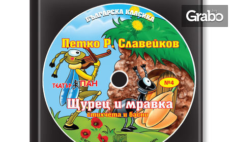 За най-малките! Комплект "Български класици за деца" с книжки и компактдискове