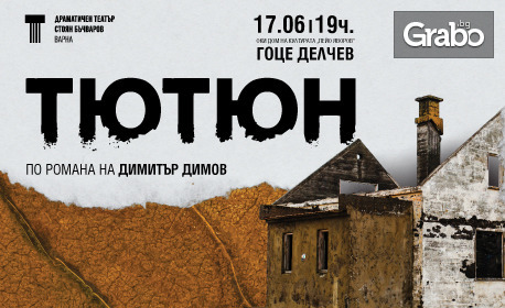 Постановката "Тютюн" по романа на Димитър Димов - на 17 Юни, в Дом на културата "Пейо Яворов" - Гоце Делчев
