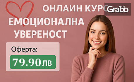 Онлайн курс за емоционална увереност и спокойствие с 12-месечен достъп до платформата