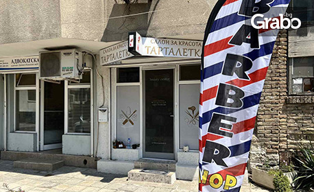 Подобри визията си: Мъжко подстригване, оформяне на брада или кралски пакет с цялостна грижа