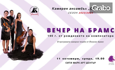 Камерен ансамбъл "Силуети" представя "Вечер на Брамс" на 11 Октомври в Сити Марк Арт Център