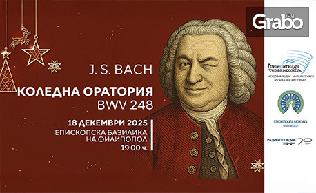 Коледна оратория BWV 248 за смесен хор, оркестър и солисти - на 18 Декември, в Епископска базилика на Филипопол