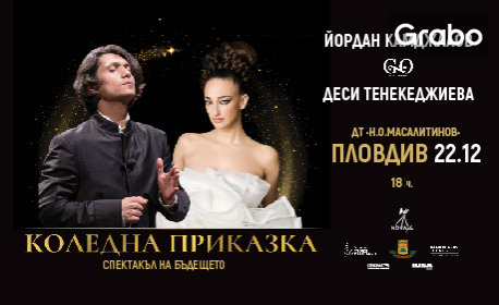 Спектакълът "Коледна приказка" на Деси Тенекеджиева с Йордан Камджалов, GENESIS Orchestra, Филип Донков и солистите на бъдещето - на 22 Декември от 18:00ч, в Драматичен театър - Пловдив