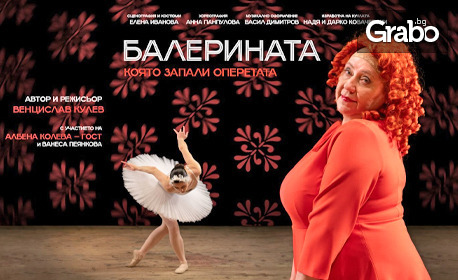 Албена Колева в комедията "Балерината, която запали оперетата" на 11 Юни, в Камерна зала на Доходно здание