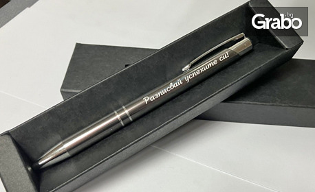 Гравиран с лично послание подарък: Химикалка, ключодържател или запалка