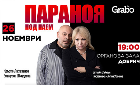 Кръстю Лафазанов и Емануела Шкодрева в "Параноя под наем" на 26 Ноември, в Концертна зала "Добрич"