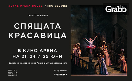 Кино Арена Мол Варна представя: Прожекция на "Спящата красавица" в изпълнение на Кралската опера в Лондон на 24 Юни