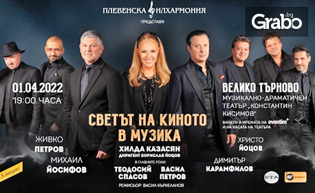 Концерт на Плевенска филхармония с Хилда Казасян и специалното участие на Васил Петров и Теодосий Спасов - 1 Април