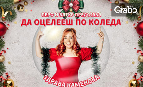 Stand Up шоуто на Здрава Каменова "Да оцелееш по Коледа - Special Christmas Edition" - на 27 Ноември в Читалище "Зора", Сливен