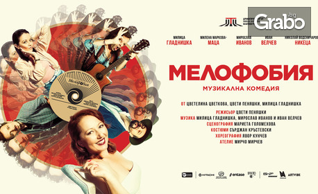Спектакълът "Мелофобия" на 23 Февруари, в ДТ "Стоян Бъчваров"