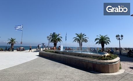 Посети Олимпийската Ривиера и Солун през Август! 2 нощувки, плюс транспорт