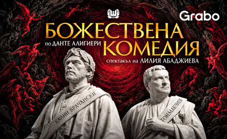 Калин Врачански и Тончо Токмакчиев в пиесата "Божествена комедия" - на 4 Ноември в Доходно здание