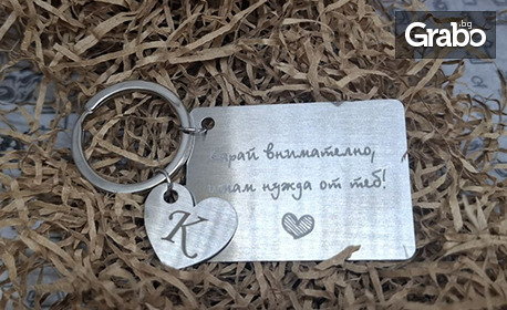 Подари любим спомен! Персонализиран комплект от възглавничка с Ваша снимка, плюс метален ключодържател с послание "Карай внимателно, имам нужда от теб" с Ваши инициали