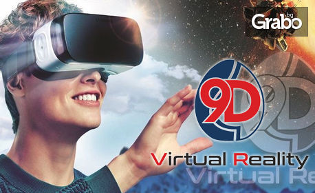 Виртуална реалност! 1 филмче или 1 игра на 9D симулатор