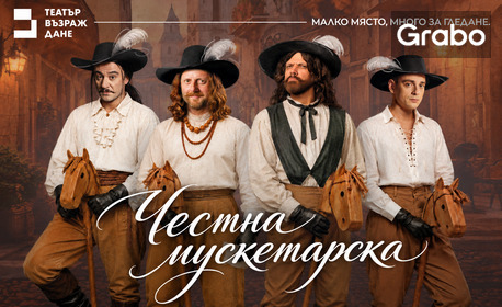 Постановката "Честна мускетарска" по Валери Петров - на 16 Октомври от 17:00ч, в Театър "Възраждане"