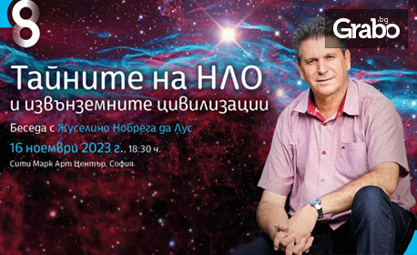 "Тайните на НЛО и извънземните цивилизации" - събитие на Списание 8, беседа с Жуселино Нобрега да Лус, на 16 Ноември, в Сити Марк Арт Център