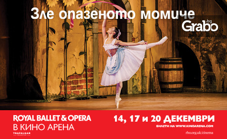 Кино Арена West Mall представя прожекция на балета “Зле опазеното момиче” в изпълнение на Royal Ballet & Opera – на 14, 17 и 20 Декември Кино Арена West Mall представя прожекция на балета “Зле опазеното момиче” в изпълнение на Royal Ballet & Opera – на 14, 17 и 20 Декември