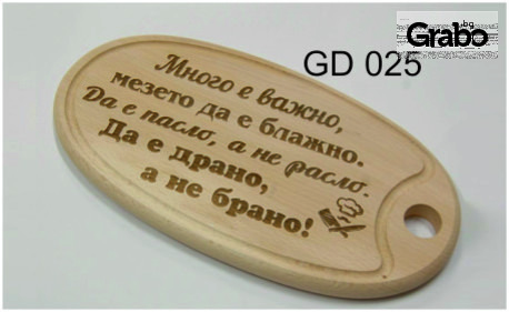 Усмихни своите близки и приятели с оригинален подарък - персонализирана дървена кухненска дъска за рязане в модел и с текст по избор