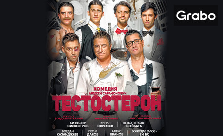Пиесата "Тестостерон" от Анджей Сарамонович, под режисурата на Богдан Петканин - на 16 Октомври, в Театър "Сълза и смях"