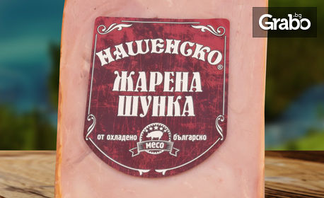 Деликатес от подбрано българско свинско месо - по избор, от Нашенско