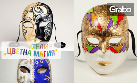 Уъркшоп за изработване на венецианска маска на 27 Септември, плюс чаша вино или бира