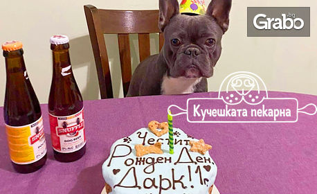 За празника на домашния ти любимец! Торта и белгийска бира за куче