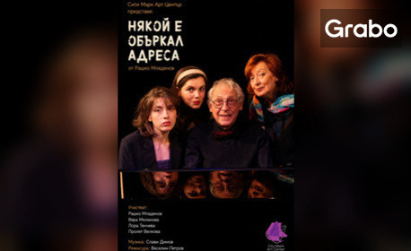 Представлението "Някой е объркал адреса" - на 26 Октомври в Културен дом НХК, Бургас