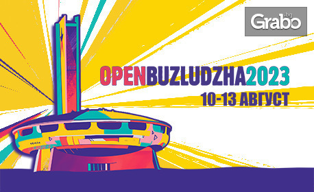 Вход за фестивала Open Buzludzha 2023: от 10 до 13 Август