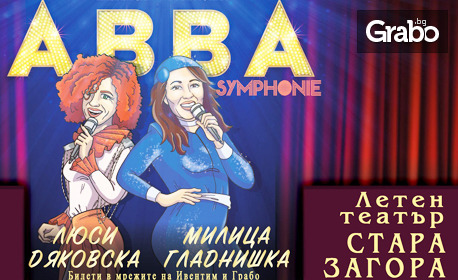 Концертът "ABBA Symphonie" на Плевенска филхармония със солисти Люси Дяковска и Милица Гладнишка: на 10 Юли, в Летен театър - Стара Загора