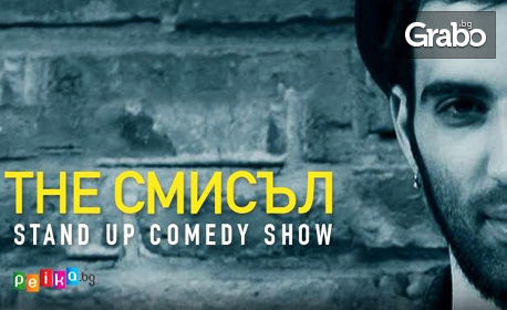 Stand Up шоуто "The Смисъл" с комика Flash - Димитър Балабанов на 21 Ноември