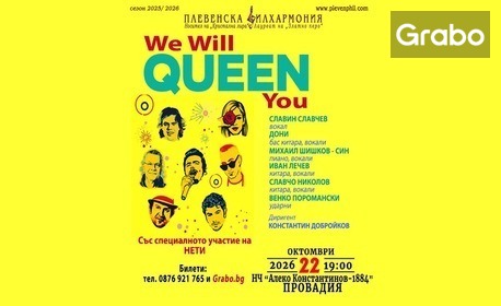 Плевенска филхармония представя концертния проект "We Will QUEEN You" - със специланото участие на Нети и Иван Лечев на 22 Октомври, в Читалище "Алеко Константинов" - Провадия