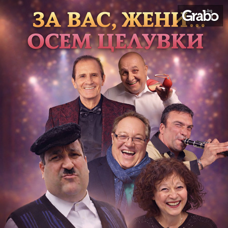 Празничният шоу-спектакъл "За вас жени...осем целувки" на 8 Март, в Дворец на културата и спорта