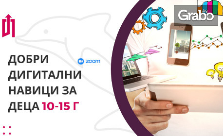 "Добри дигитални навици" - онлайн курс за деца
