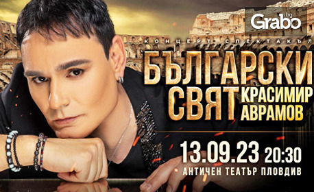 "Български свят" - концерт-спектакълът на Красимир Аврамов, на 13 Септември, в Античен театър - Пловдив