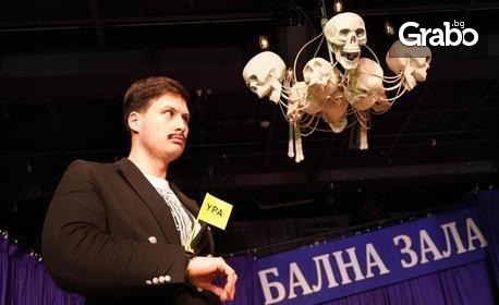 Спектакълът на Теди Москов "Станете, за да легна аз!" - на 24 Февруари в Сатиричен театър