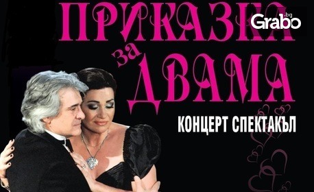 Приказка за двама! Концерт на Еделина Кънева и Орлин Горанов с дуети на 4 Октомври, във Военен клуб