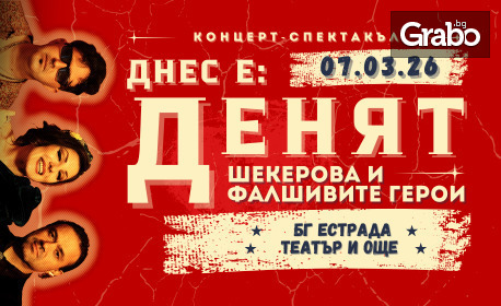 "Днес е денят": Концерт-спектакъл на Шекерова и Фалшивите герои на 7 Март в Дом на културата "Борис Христов" - Пловдив