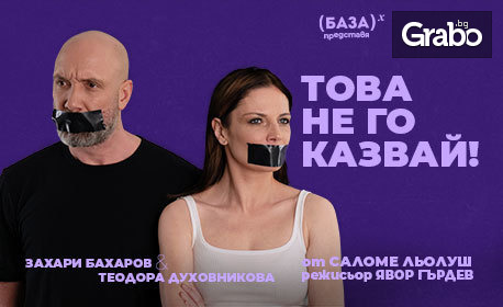 Постановката "Това не го казвай!" със Захари Бахаров и Теодора Духовникова: на 12 Септември, в Летен театър - Бургас
