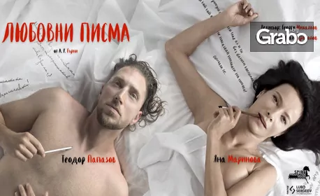 Яна Маринова и Теодор Папазов в “Любовни писма” на 28 Декември, в Сити Марк Арт Център