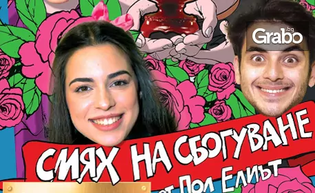 Комедията “Смях на сбогуване” на 16 Декември в Камерна зала на Сатиричен театър “Алеко Константинов” Комедията “Смях на сбогуване” на 16 Декември в Камерна зала на Сатиричен театър “Алеко Константинов”