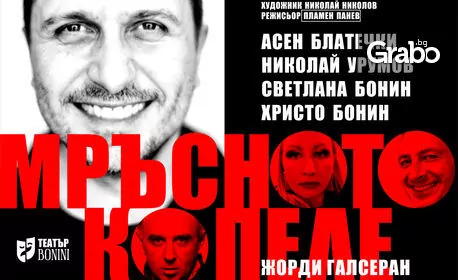 Спектакълът “Мръсното копеле” на 15 Януари, на Камерна сцена в Театър “Сълза и смях” Спектакълът “Мръсното копеле” на 15 Януари, на Камерна сцена в Театър “Сълза и смях”